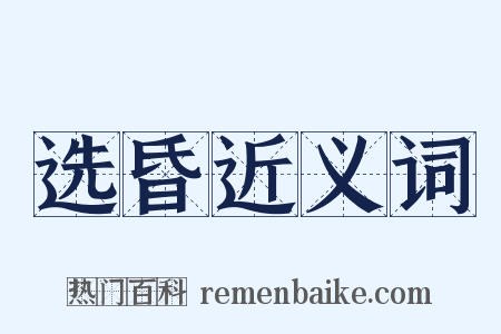选昏近义词是什么意思的图片